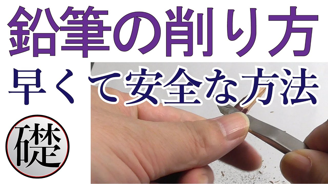 デッサン鉛筆の削り方 - 早くて安全な鉛筆の削り方