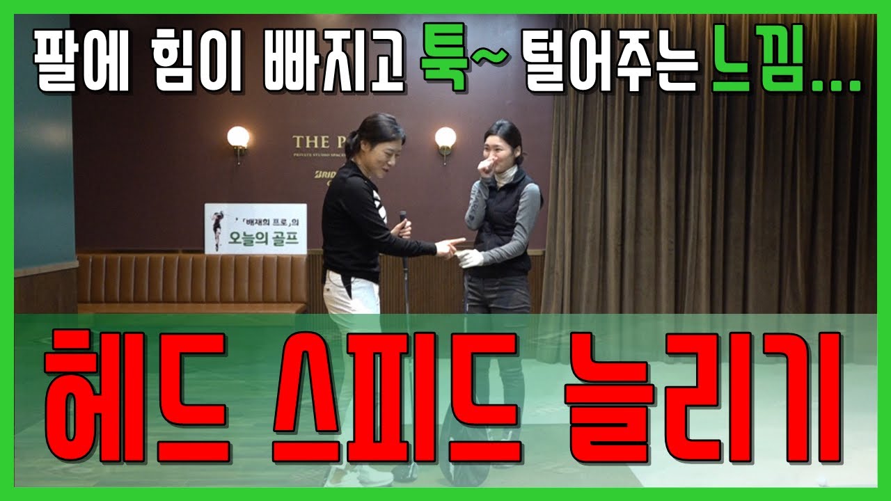 드라이버 헤드 스피드 늘리기 손맛을 제대로 보려면 먼저 툭~ 털줄 알아야 던질 수도 있고 때릴 수도 있어요~(SUB)