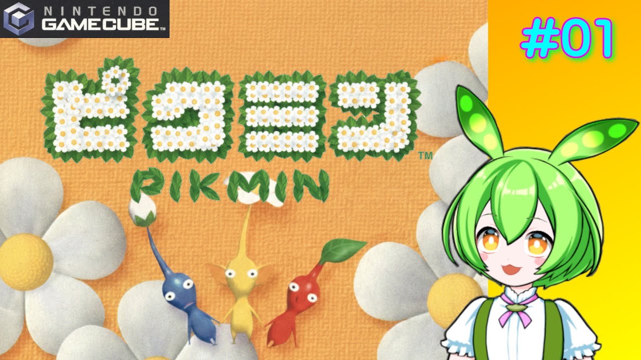 【実機】　ピクミン　#01　【ゲームキューブ】