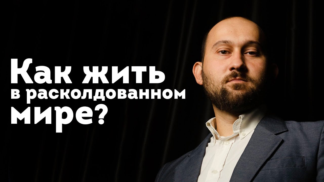 Как жить в расколдованном мире? 8.09.2024