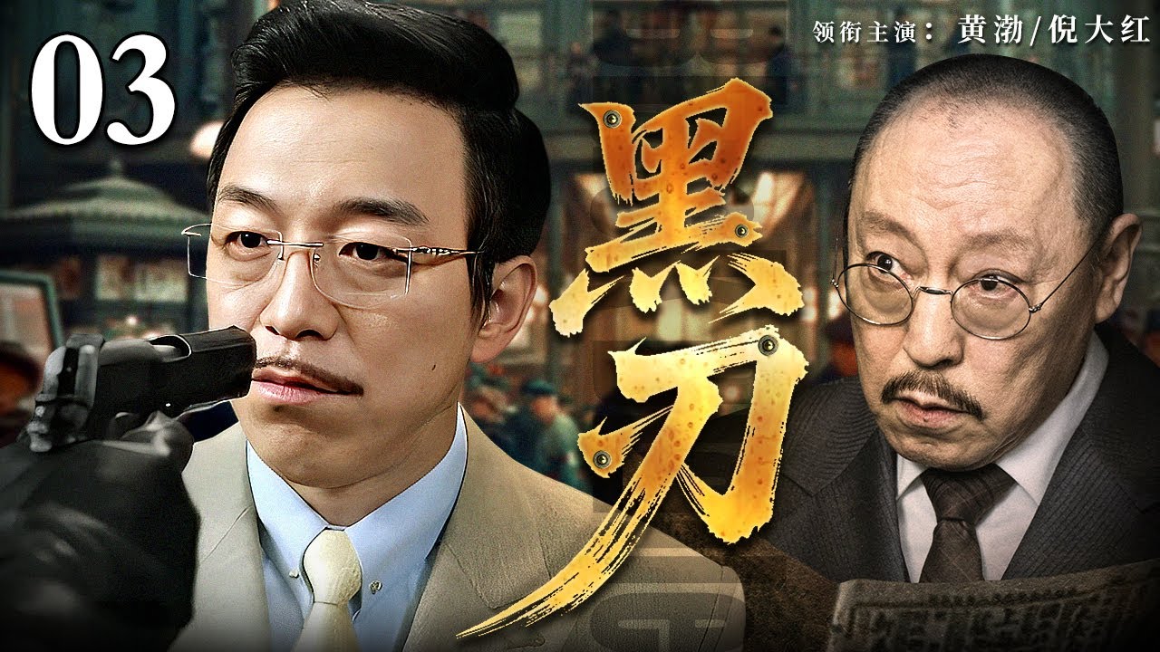 【2025谍战剧】黑刃 03 | 黄渤、倪大红飙戏，一场风云诡谲的卧底故事在天津拉开序幕（黄渤 / 倪大红）