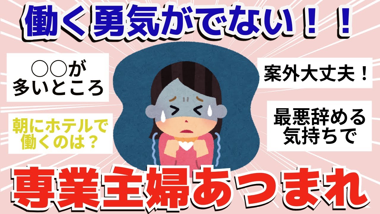 【有益】働きたいけど勇気が出ない主婦の方【ガールズちゃんねるまとめ】