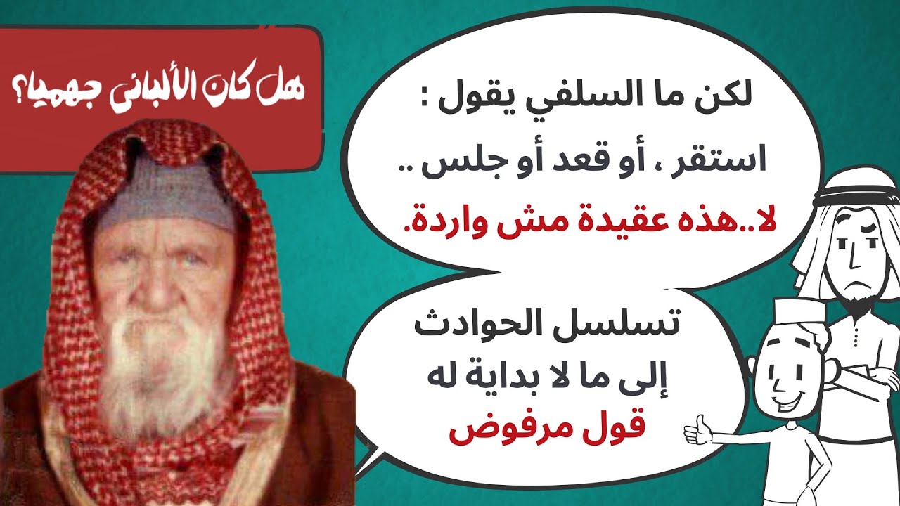 14. هل كان الألباني جهميا؟ (القدم النوعي-الجلوس-القعود-الاستقرار)