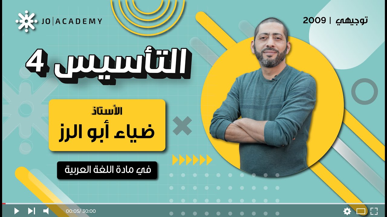 تأسيس 4 – اللغة العربية | جيل 2009 | أ.ضياء أبو الرز