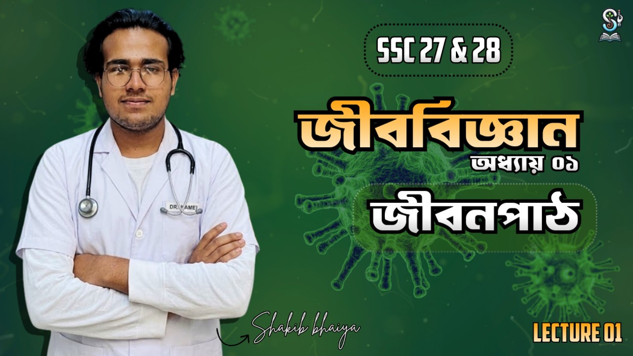 SSC 27 & 28 I জীববিজ্ঞান। জীবনপাঠ। ১ম অধ্যায় ।Basic,CQ,SQ &MCQ All topics covered। SHAKIB