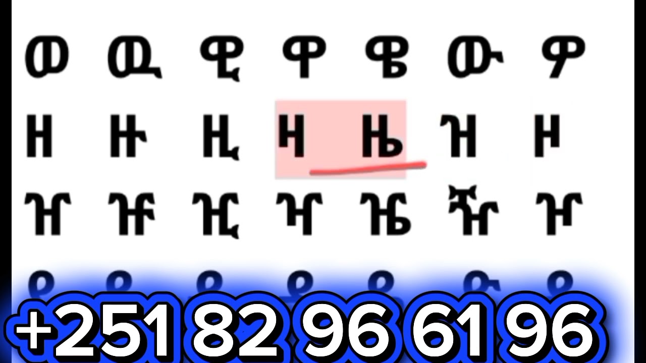 አማርኛ ፊደላትን ማጥናት ለጀማሪዎች