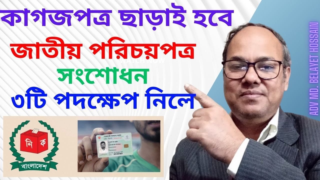 কাগজপত্র ছাড়াই হবে জাতীয় পরিচয়পত্র সংশোধন II ৩টি পদক্ষেপ নিলেই হবে NID সংশোধন কাগজপত্র ছাড়াই-২০২৪