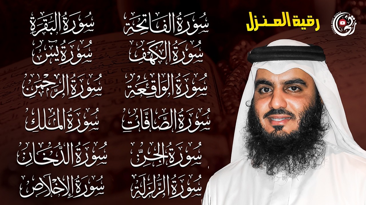 2 رمضان 🌙 رقية المنزل احمد العجمي | سورة الفاتحة البقرة الكهف يس الواقعة الرحمن الملك الصافات الدخان