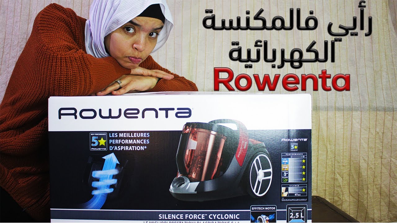 تجربتي مع المكنسة الكهربائية rowenta الرخا و الجودة العالية