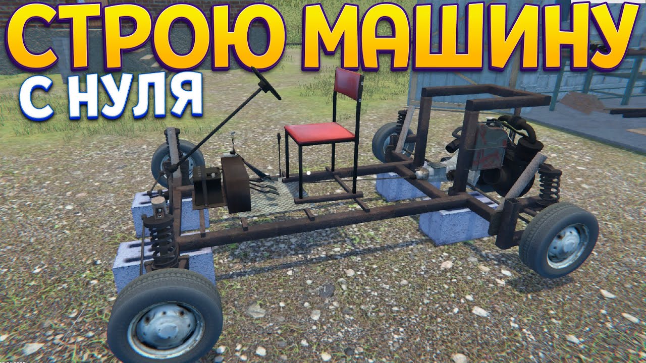 СТРОЮ МАШИНУ С НУЛЯ ( OHV )