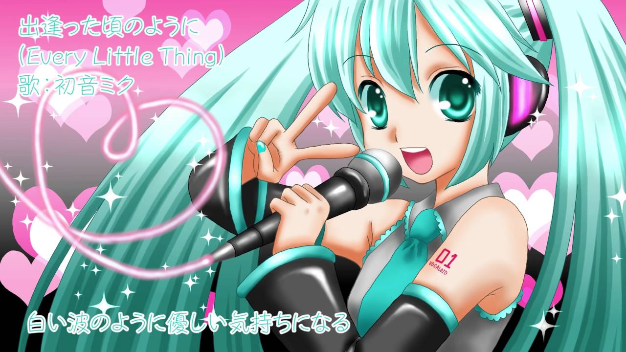 【初音ミク】出逢った頃のように Every Little Thing【VOCALOIDカバー】