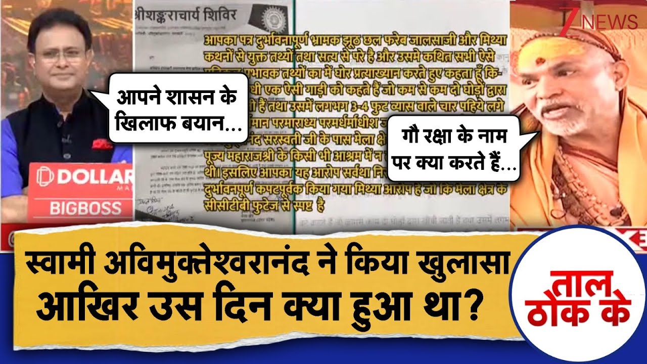 Taal Thok Ke: Swami Avimukteshwaranand की आ गई सफाई, इस वजह से सरकार  से ठनी! | Magh Mela 2026