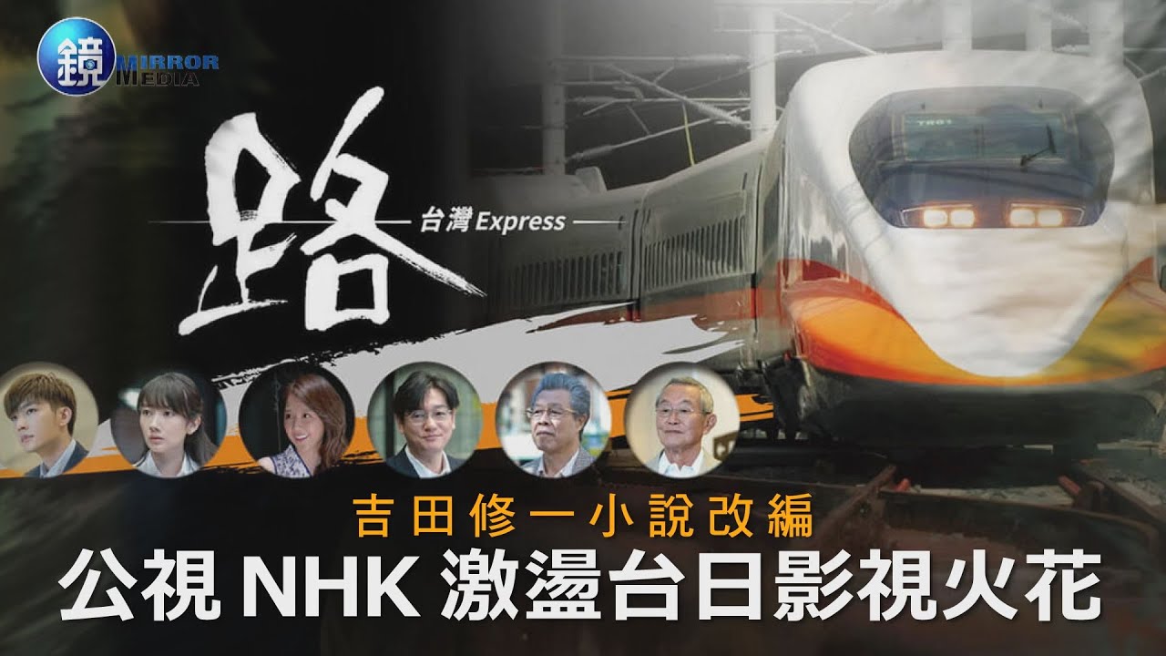 【娛樂透視】吉田修一小說改編 公視 NHK激盪台日影視火花 | 鏡週刊