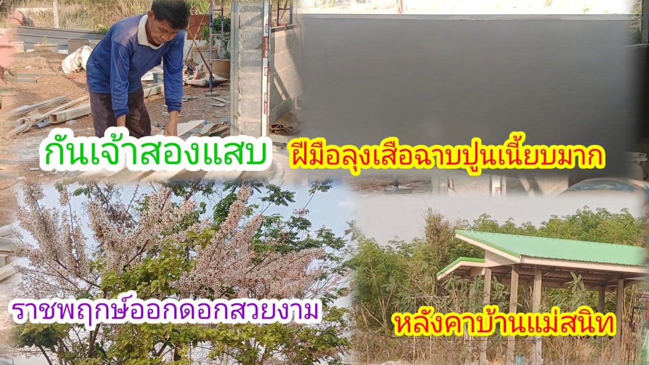 อัพเดทงานลุงเสือวันนี้!!ฉาบปูนห้องครัวป้าแต๋นถึงไหนแล้ว!!ได้เมนูเย็นแล้ว