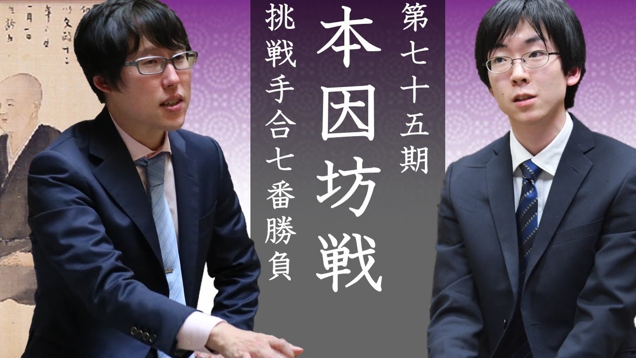 第75期本因坊戦挑戦手合七番勝負第2局【本因坊文裕－芝野虎丸名人】2日目