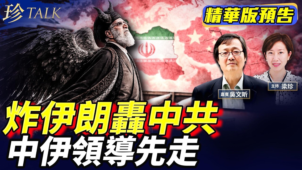 《珍Talk預告》【火力十足】美以炸伊朗88高官 內衣次子接任等命亡！美智庫揭中共援伊武器庫內幕！兩會開 習近平嚇爆！ #伊朗  #珍Talk（吳文昕）｜訂閱我的新頻道《珍Talk》觀看完整版影片！