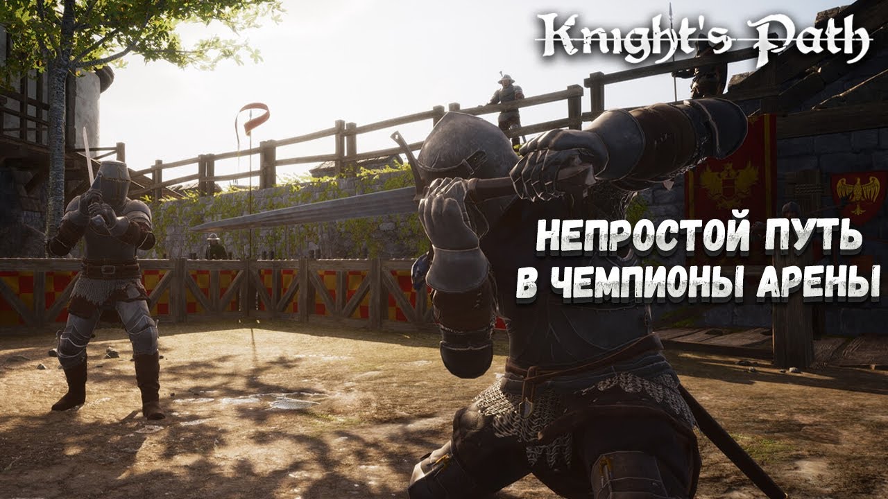 KNIGHT'S PATH: THE TOURNAMENT &ndash; НЕПРОСТОЙ ПУТЬ В ЧЕМПИОНЫ АРЕНЫ🎬