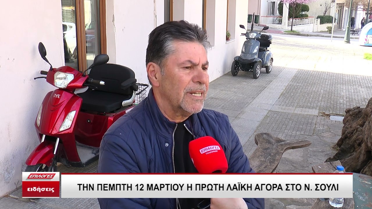 Την Πέμπτη 12 Μαρτίου η πρώτη λαϊκή αγορά στο Ν. Σούλι Σερρών