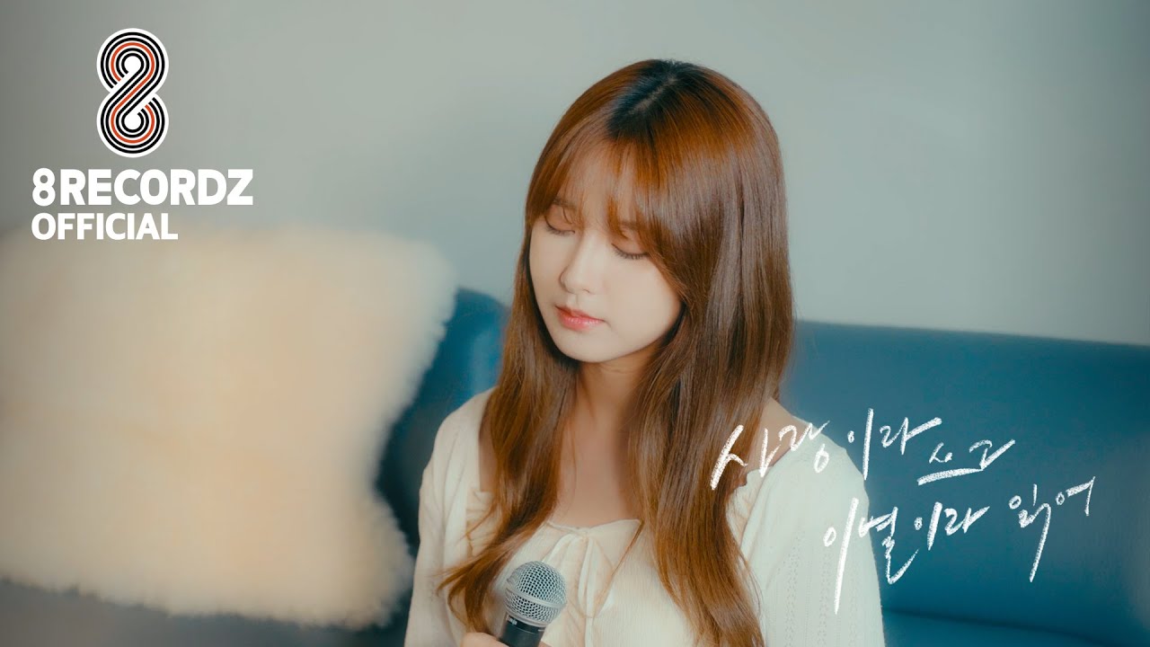 SPECIAL COVER | 권지은(Kwon Jieun) - 사랑이라 쓰고 이별이라 읽어(Write love and Read breakup)  원곡:송하예 (Song Ha Yea)