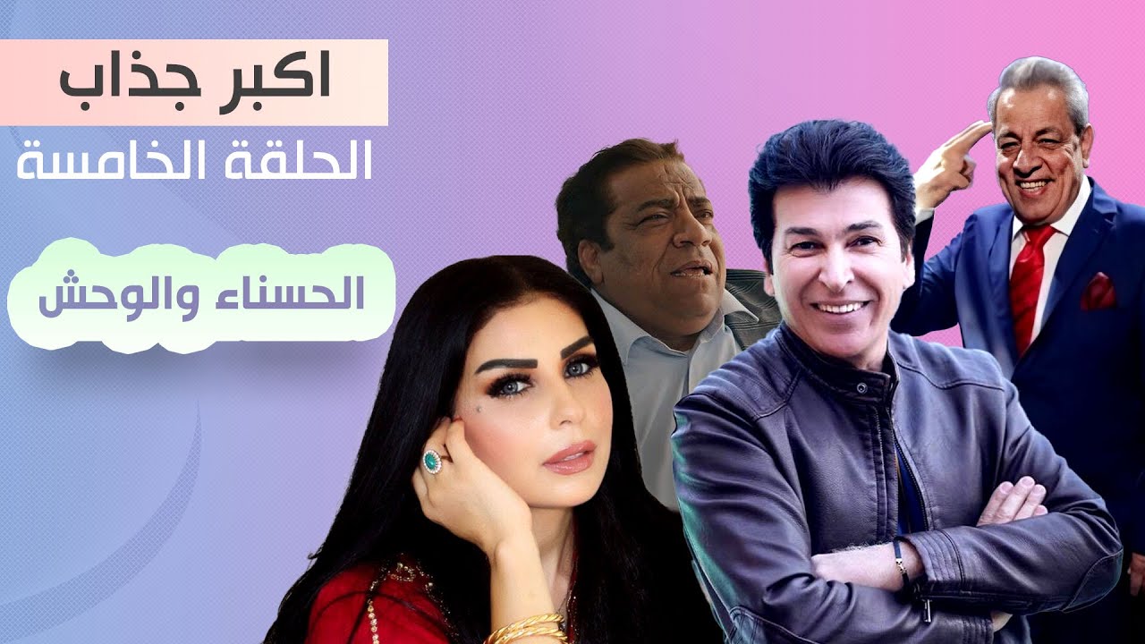 مسلسل اكبر جذاب | الحسناء والوحش الحلقة 5