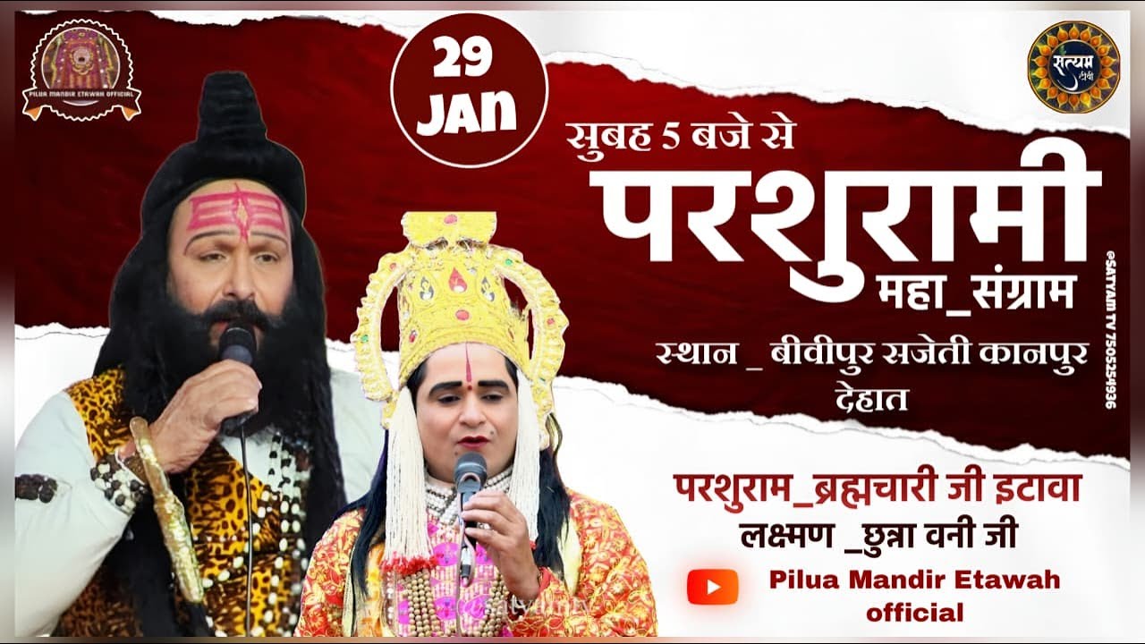 परशुरामी परशुराम जी - ब्रह्मचारी जी महाराज VS  लक्ष्मण छुन्ना बनी  स्थान बीवीपुर सजेती कानपुर देहात