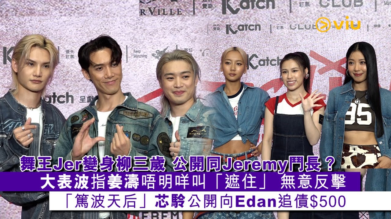 ✨足本訪問：🕺🏾舞王Jer變身柳3️⃣歲😂公開同Jeremy鬥長🤩❓大表波指姜濤🤷🏻唔明咩叫「遮住」🚫無意反擊🥱「篤波天后」💁🏻‍♀️芯駖公開向🗣️Edan追債$5️⃣0️⃣0️⃣｜Viu1 現場實況