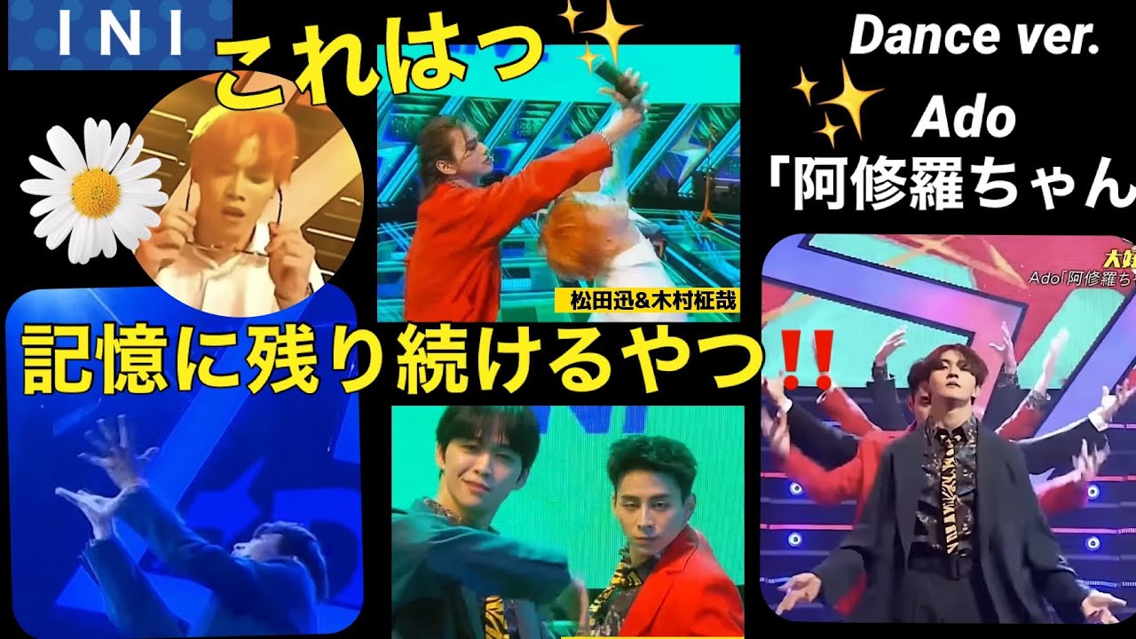【INI】出来高想像超え‼️阿修羅ちゃん踊ってみたINI‼️