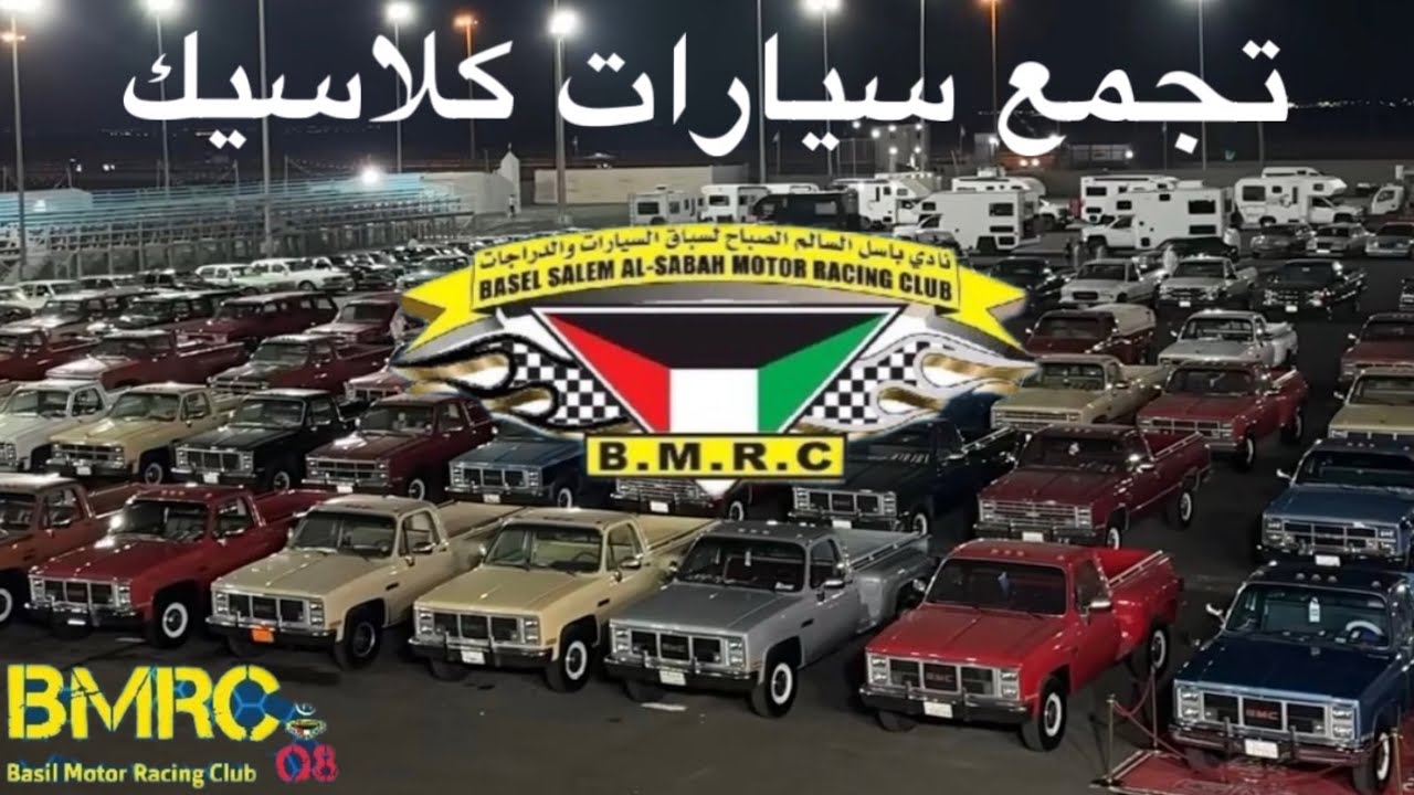 اكبر تجمع سيارات كلاسيك 😍 نادي باسل الصباح لسباق السيارات والدراجات