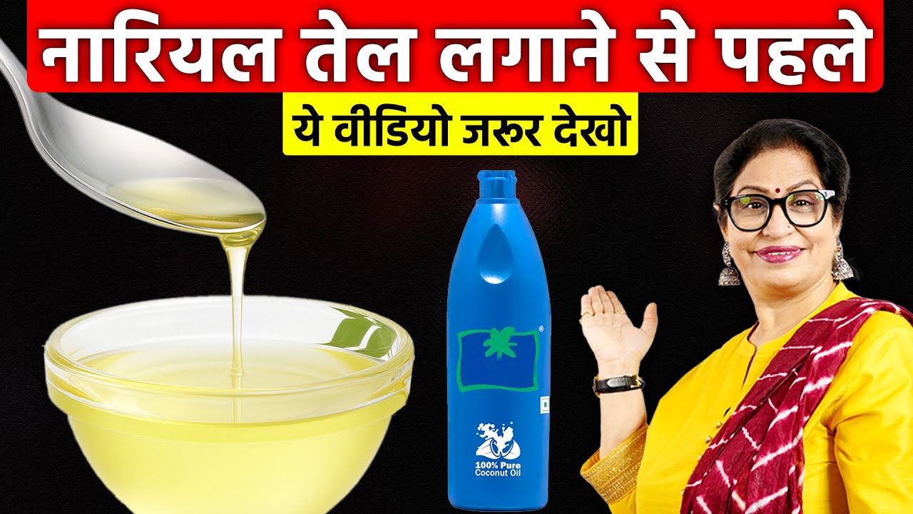 नारियल तेल के ऐसे 5 जादुई फायदे पहले कभी नहीं देखें होंगे, देखकर हैरान रह जाओगे Coconut Oil Benefits