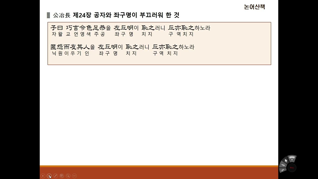 [논어산책] 공야장편 제24장 공자와 좌구명이 부끄러워한 것