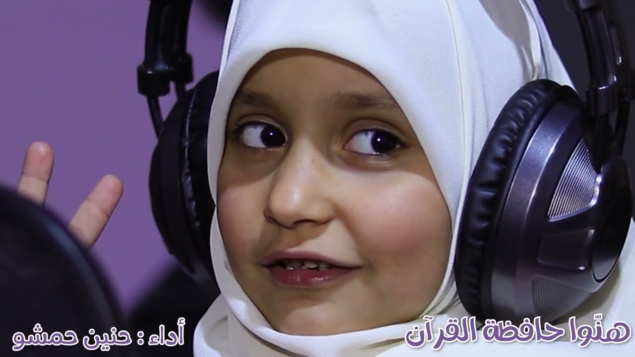 هنوا حافظة القرآن - الطفلة حنين بلال حمشو || برنامج أبو الحسن ريكوردينغ