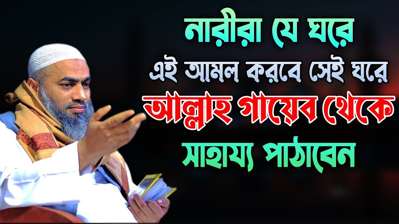নারীরা যে ঘরে এই আমল করবে সেই ঘরে গায়েব থেকে সাহায্য পাবে মুস্তাকুন্নবী কাসেমী Mustakunnabi Kasemi