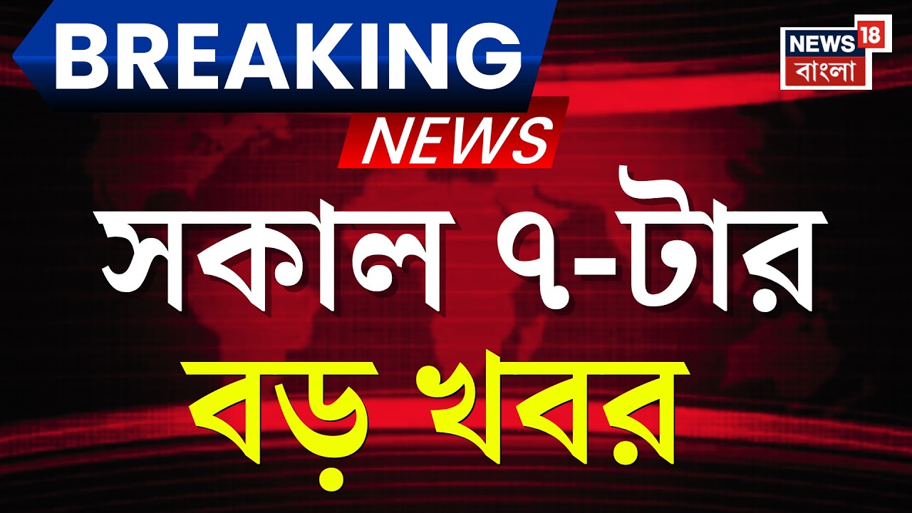 Today Breaking News | সকাল ৭-টার বড় খবর | Mamata Banerjee | WB Assembly Election 2026 | LPG