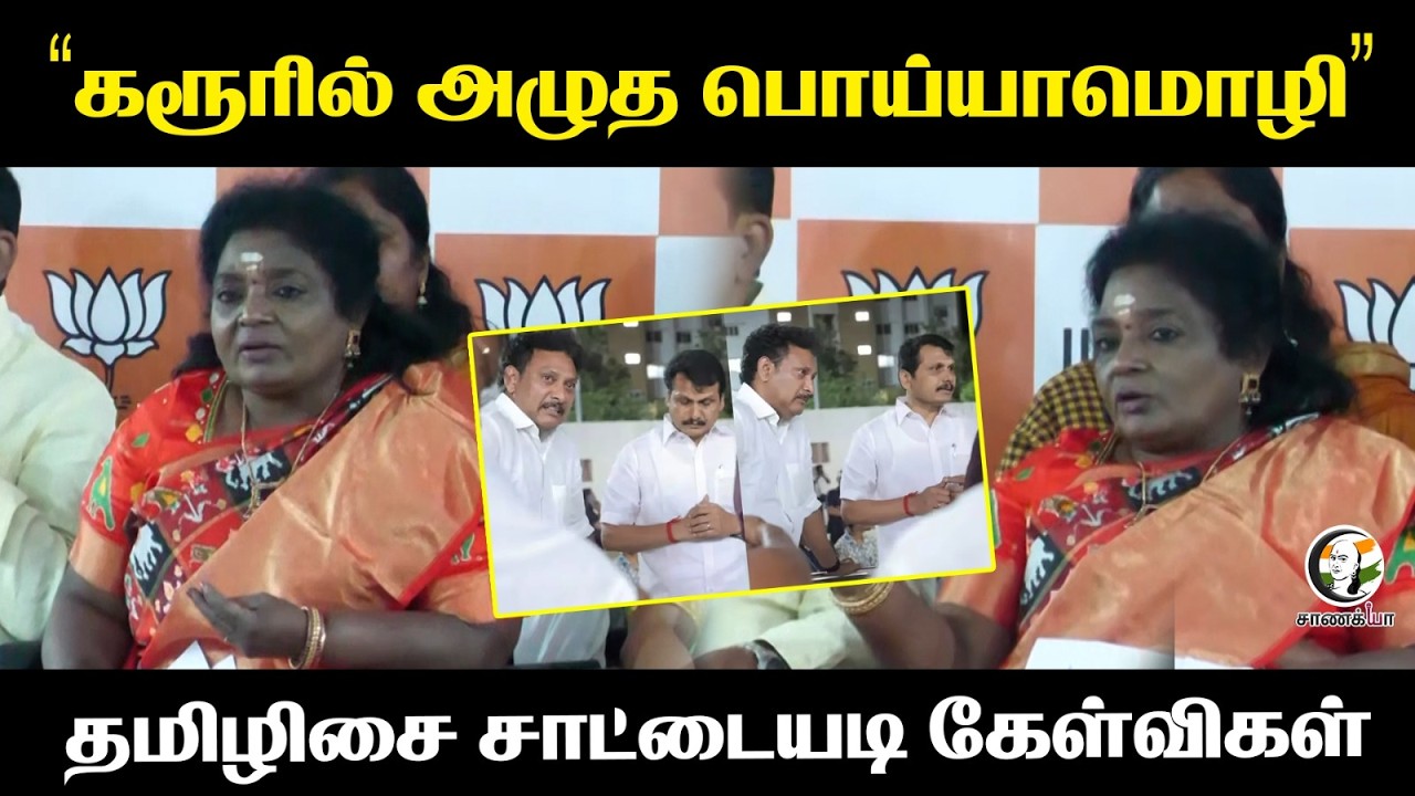 Tamilisai PressMeet; Karurல் அழுத Poyyamozhi; | Thoothukudi | 12th Class Girl Student Dead | TN Govt