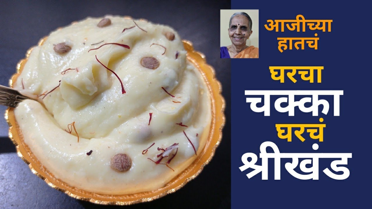 जे नव्याने स्वयंपाक शिकत आहेत त्यांच्यासाठी घरच्या घरी श्रीखंड || Shrikhand Recipe ||