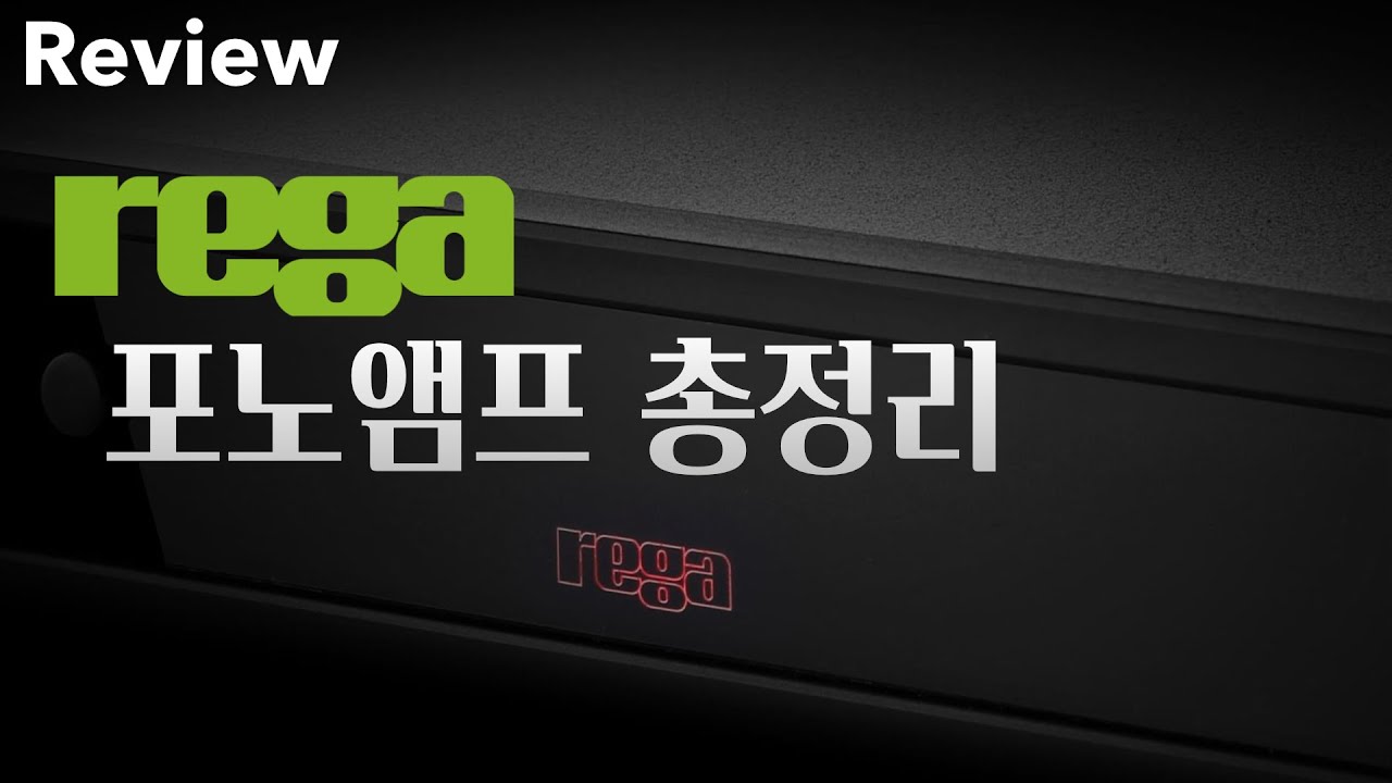 포노앰프의 정식 REGA(레가) 포노앰프 총종리 / Rega Aura,  Aria Mk3, Fono MC, Fono MM, FONO MINI A2D MK2 시연동영상