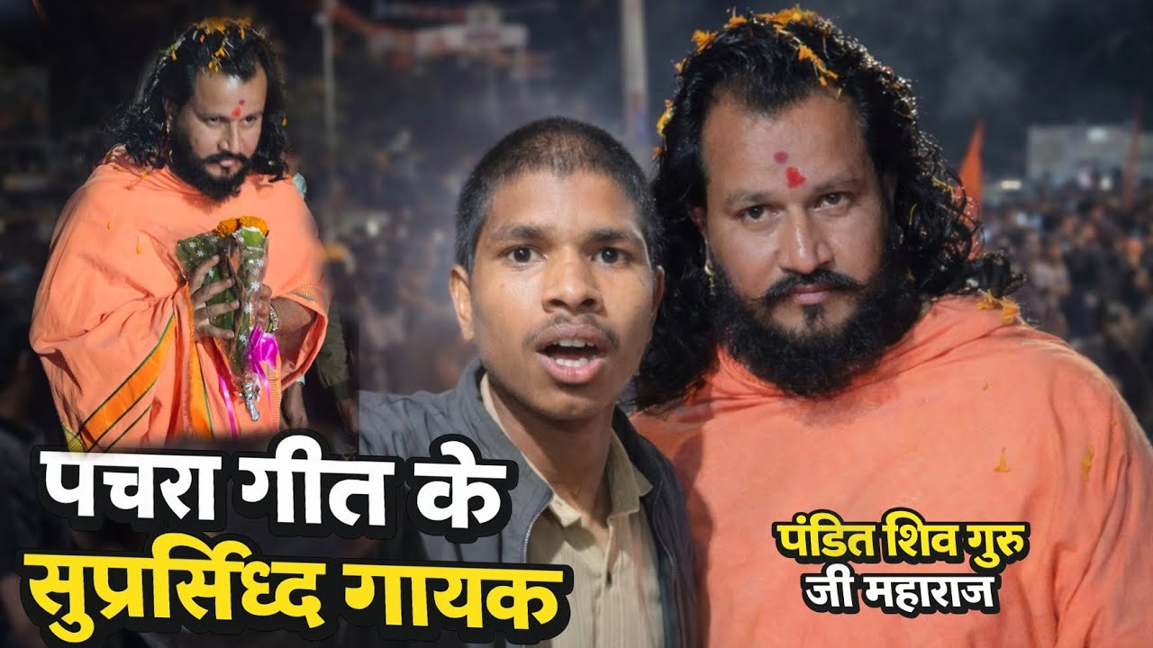 पचरा गीत के सुप्रसिद्ध गायक जी का आगमन😍🙏|| पंडित शिव गुरु जी महाराज,🙏