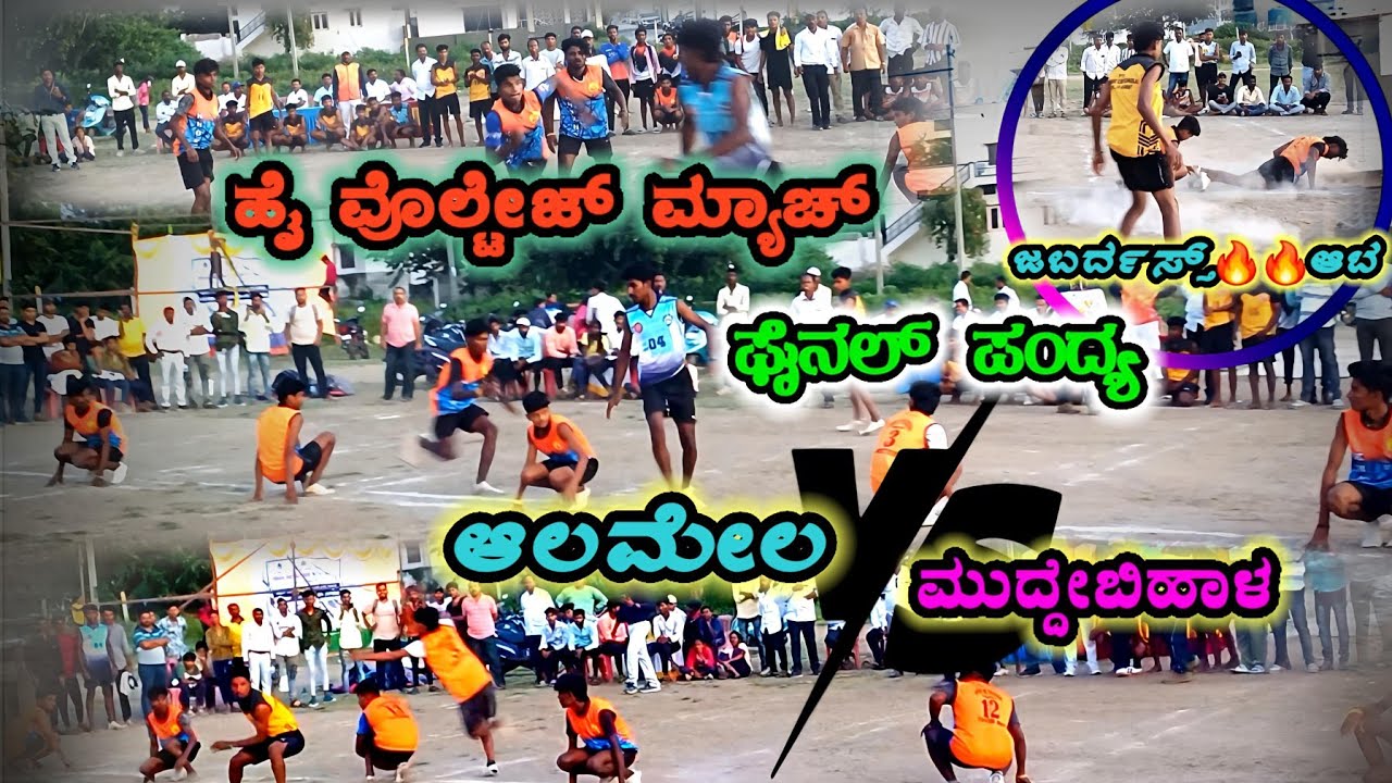 ಆಲಮೇಲ V/S ಮುದ್ದೇಬಿಹಾಳ(ಫೈನಲ್ ಪಂದ್ಯ) ಕಾಲೇಜುಗಳ ಜಿಲ್ಲಾ ಮಟ್ಟದ ಖೋ-ಖೋ ಪಂದ್ಯಾವಳಿಗಳು 2024 - 25 Boys Kho Kho