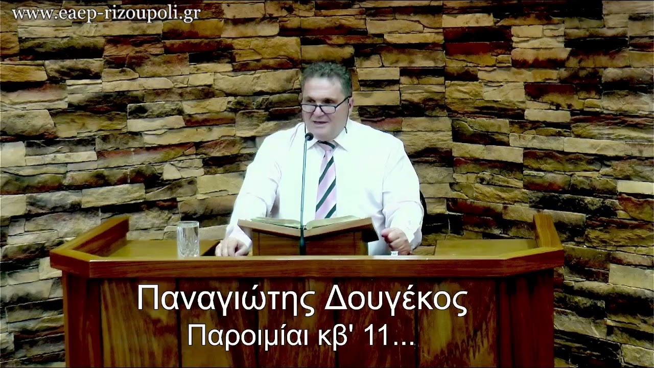 Παροιμίαι κβ΄11-27| Δουγέκος Παναγιώτης 27/05/2024