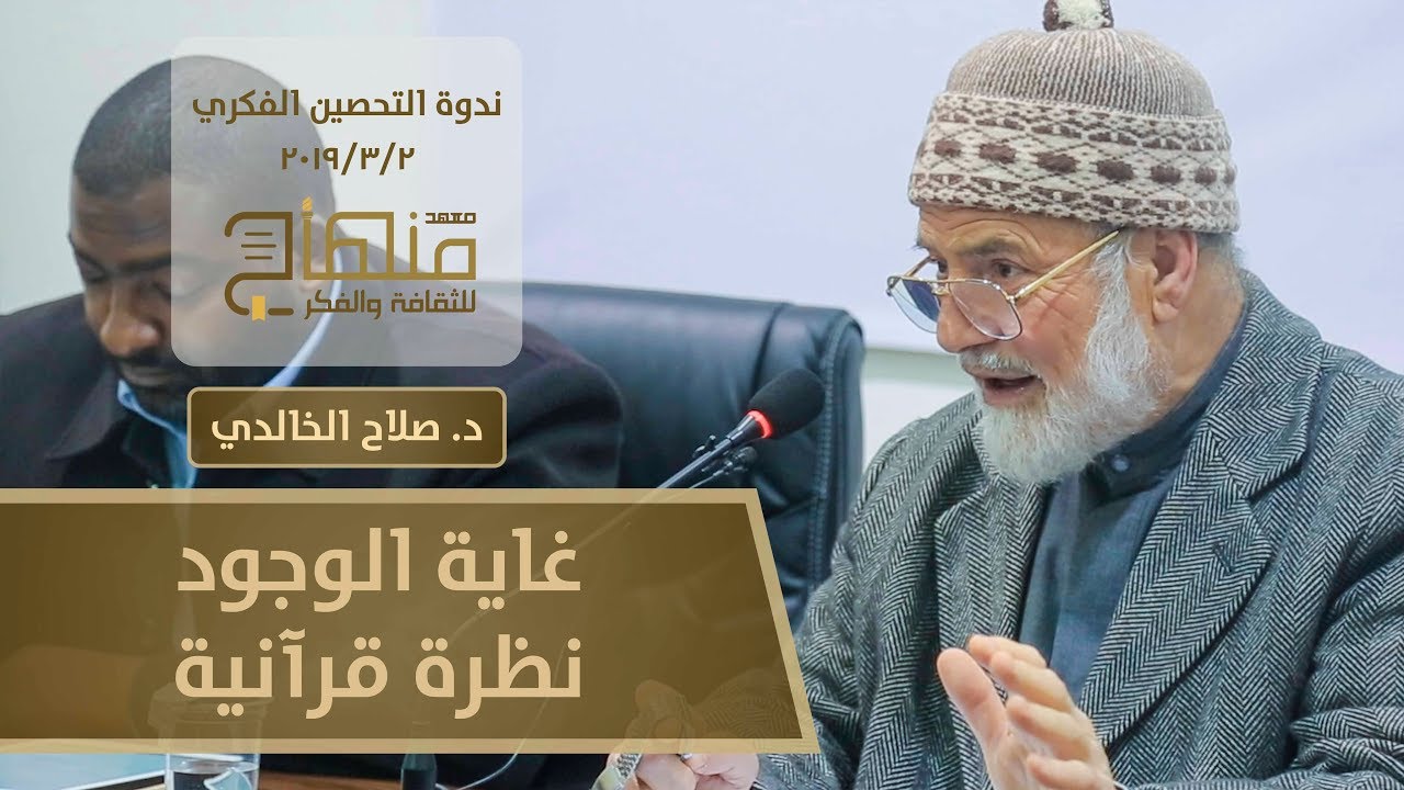 غاية الوجود ... نظرة قرآنية || د. صلاح الخالدي