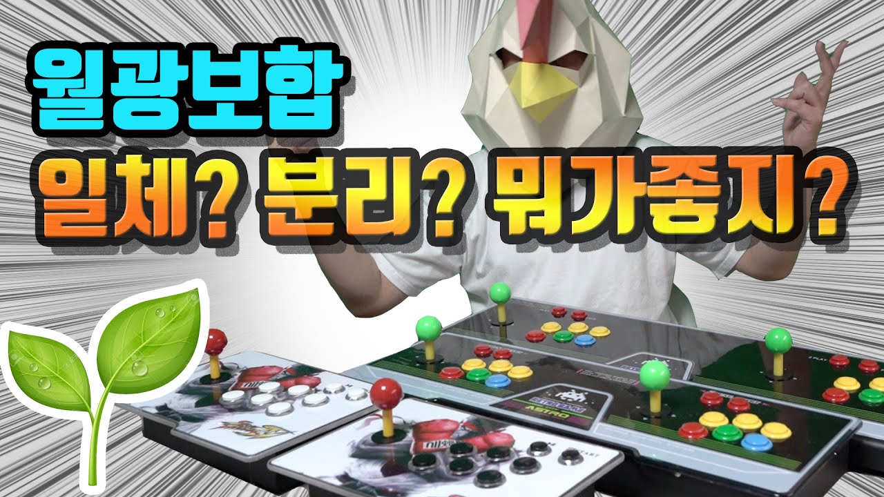 월광보합 일체형? 분리형? 뭐가 좋을까?