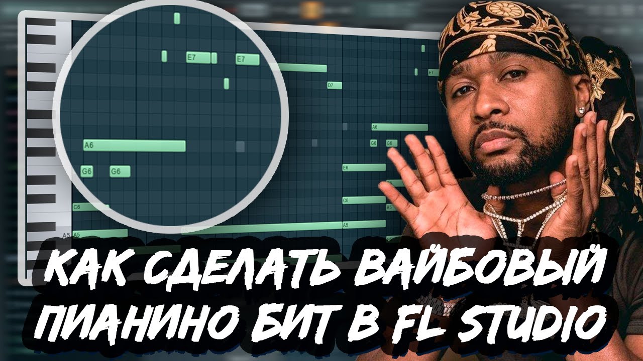КАК СДЕЛАТЬ ВАЙБОВЫЙ ПИАНИНО ТРЭП БИТ В FL STUDIO - КАЧЕВЫЙ БИТ С ПИАНИНО МЕЛОДИЕЙ В ФЛ СТУДИО