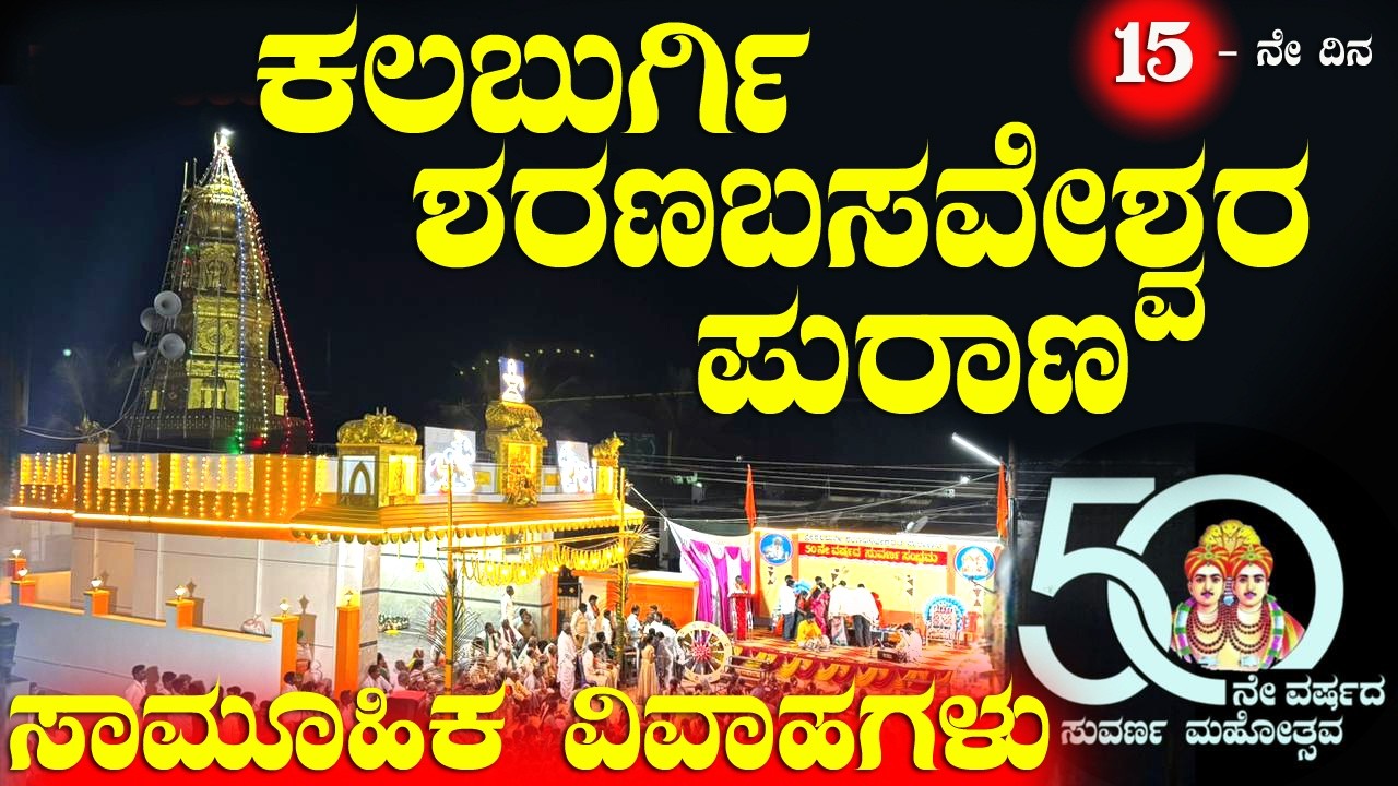 Sharana Basaveshwara Purana | ಸಾಮೂಹಿಕ ವಿವಾಹಗಳು | 15ನೇ ದಿನ 