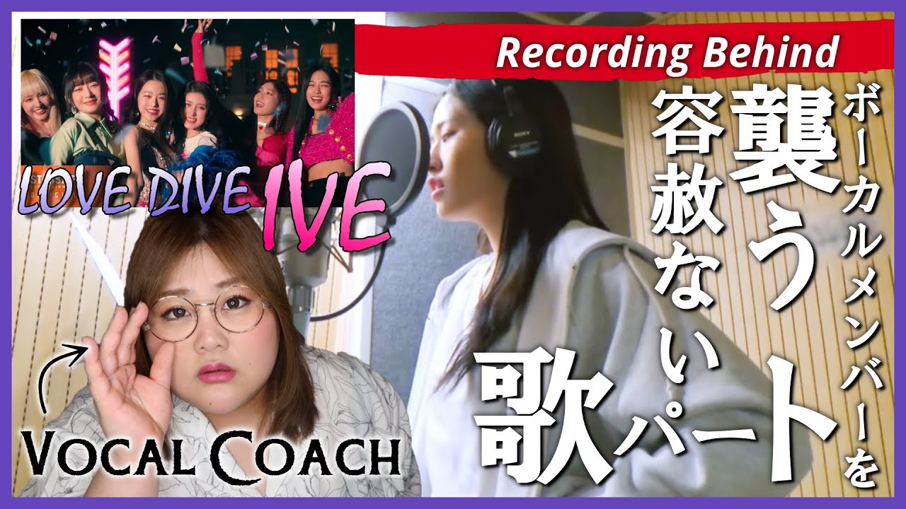 【レコーディング映像】ROYAL高音パートでぶっ飛ぶ！ IVE 'LOVE DIVE' 'ROYAL' Recording BEHIND (From IVE ON)