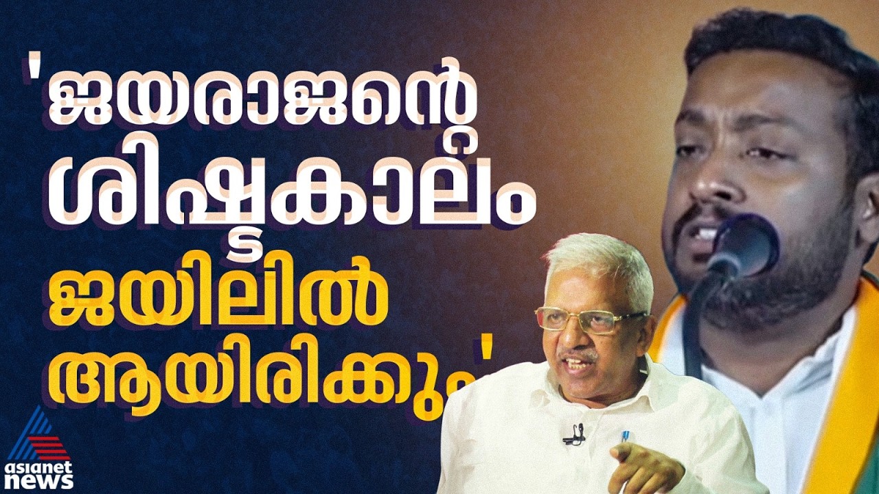 'UDF അധികാരത്തിൽ വന്നാൽ P ജയരാജന്റെ ശിഷ്ടകാലം കണ്ണൂർ സെൻട്രൽ ജയിലിൽ ആയിരിക്കും'; ബിനു ചുള്ളിയിൽ
