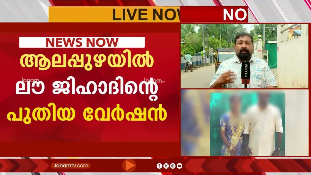 ആലപ്പുഴയിൽ ലൗ ജിഹാദിന്‍റെ പുതിയ വേർഷൻ; വിവാഹിതയായ ഹിന്ദു യുവതി ഭർത്താവറിയാതെ ഇസ്ലാം മതം സ്വീകരിച്ചു
