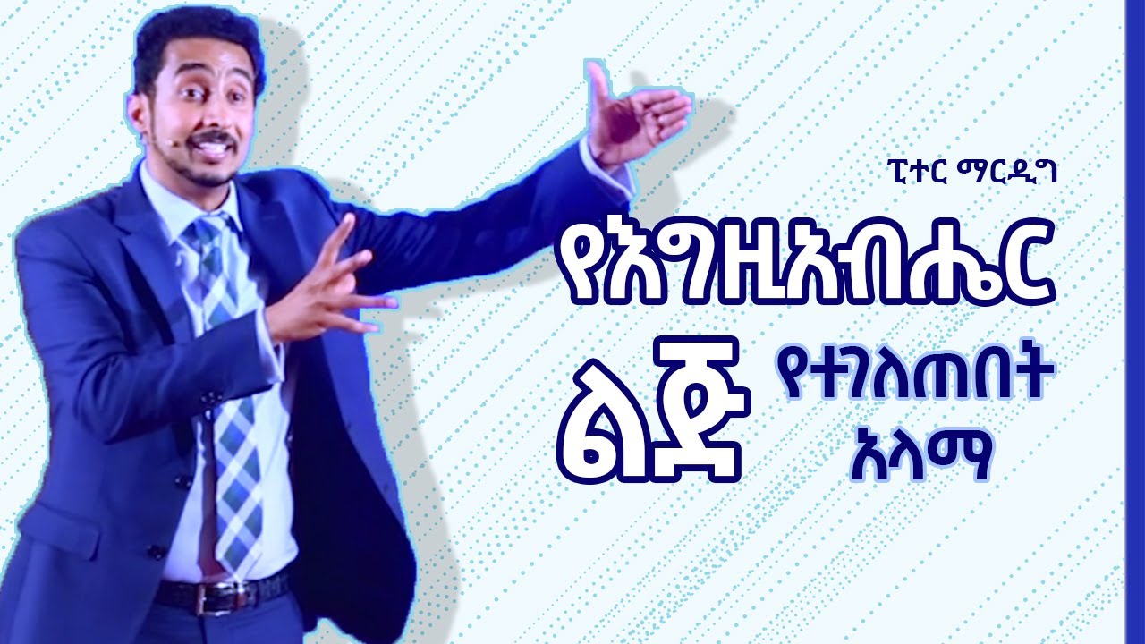 የእግዚአብሔር ልጅ የተገለጠበት አላማ - ፒተር ማርዲግ | Why the Son of God manifested - Peter Mardig
