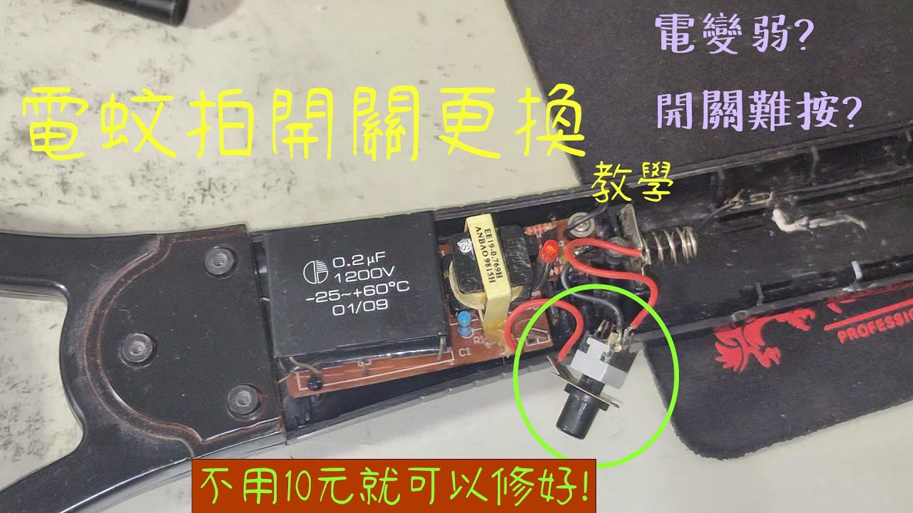 東西壞了別急著丟！！！電蚊拍開關更換|電蚊拍電力變小|電蚊拍不穩定
