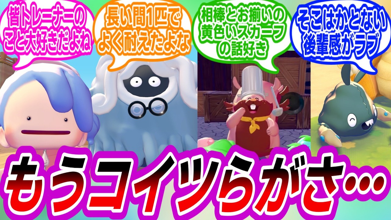 【ぽこあポケモン】メタモンといい博士といいシェフといいさ&hellip;に対するトレーナーたちの反応集