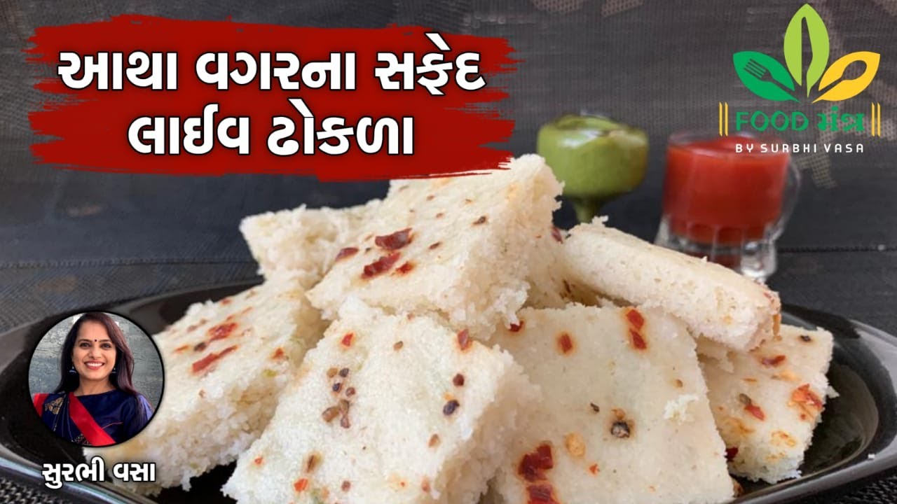 આથા વગરના ઈન્સ્ટન્ટ લાઈવ સફેદ ઢોકળા લગ્નપ્રસંગમાં બને એવા જ ઘરે બનાવો - Instant White Dhokla
